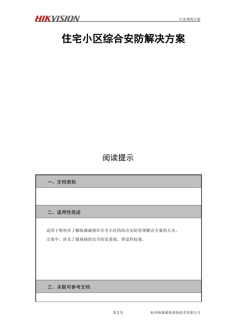 智慧小区解决方案_第2页