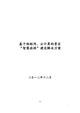 景区智慧旅游建设解决方案