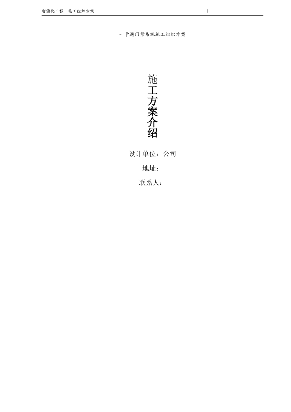门禁系统施工组织方案_第1页