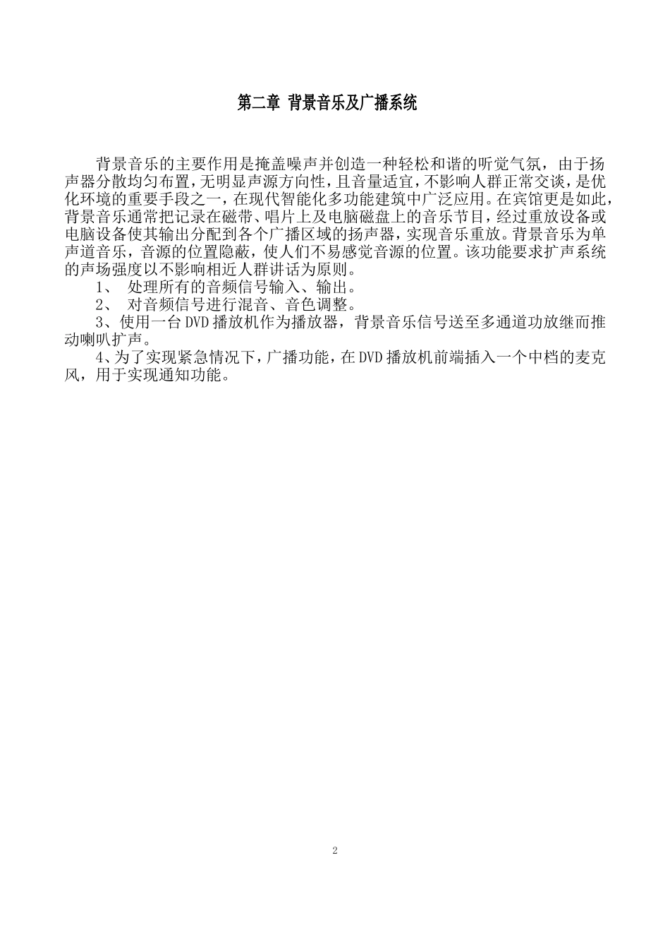 XX宾馆弱电系统设计方案20150101_第2页