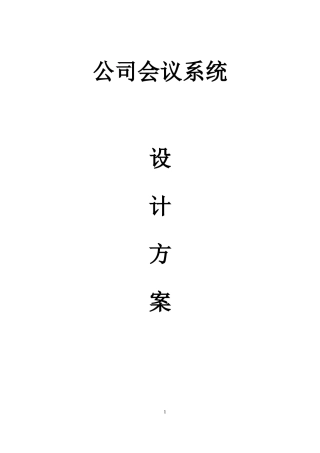 多功能厅会议系统方案