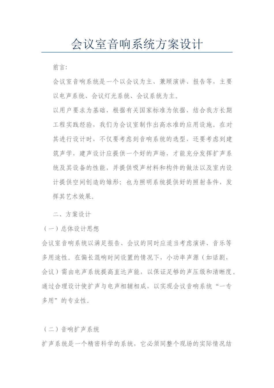 会议室音响系统方案设计_第1页
