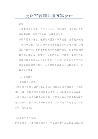 会议室音响系统方案设计