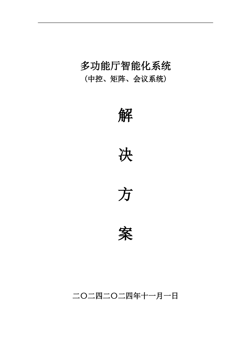 会议系统方案_第1页