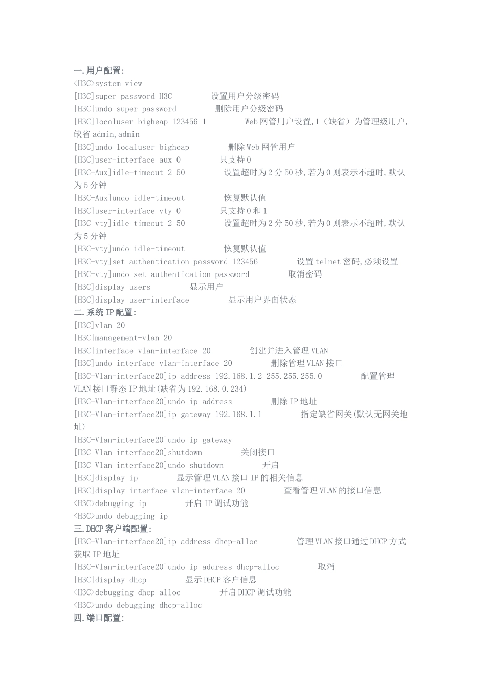 H3C交换机常用配置命令大全_第1页