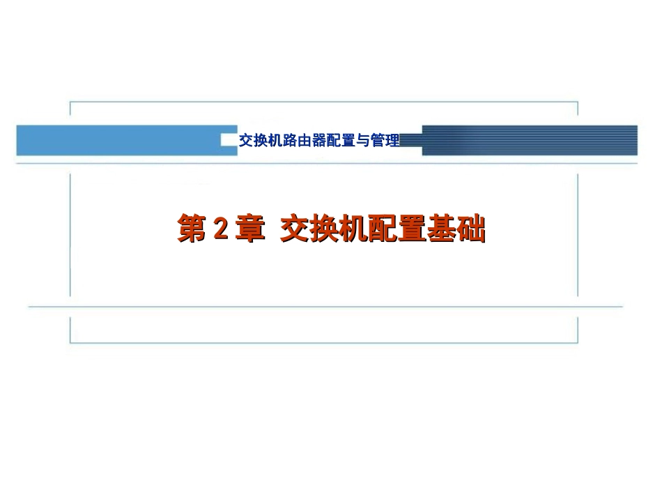 交换机配置基础(通俗易懂)_第1页