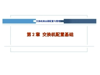 交换机配置基础(通俗易懂)