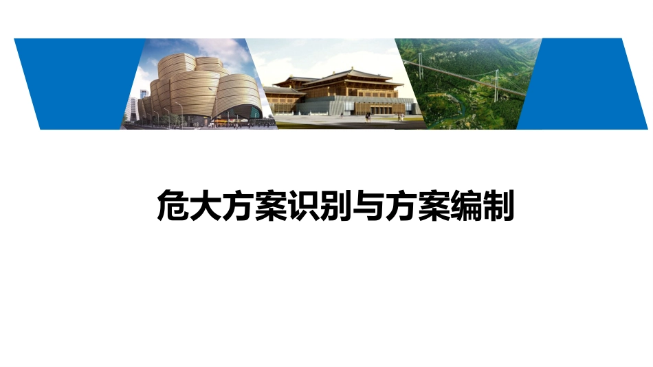 危大工程方案识别、方案编制及现场检查要点_第1页