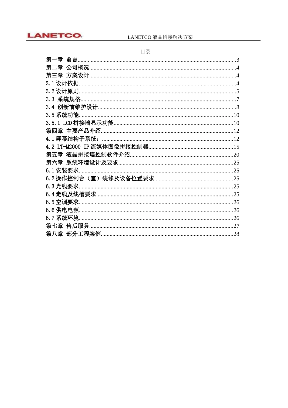 LCD拼接大屏幕显示系统技术方案_第2页