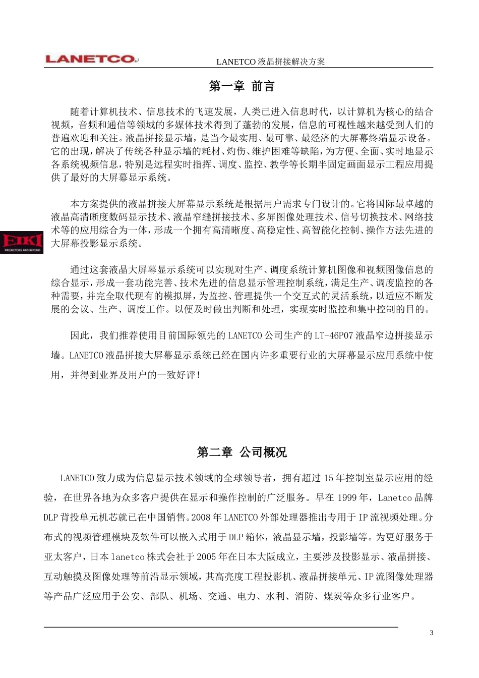 LCD拼接大屏幕显示系统技术方案_第3页