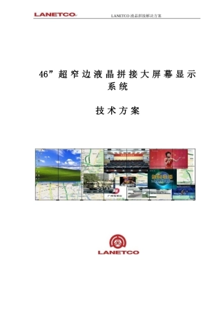 LCD拼接大屏幕显示系统技术方案