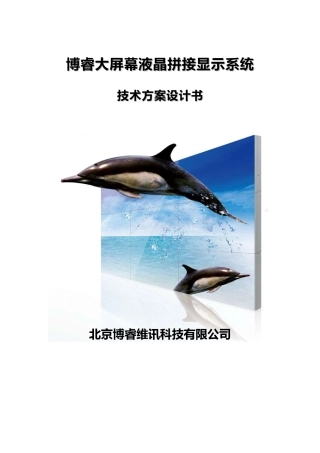 博睿大屏液晶拼接显示系统方案(3x4-46寸-700)