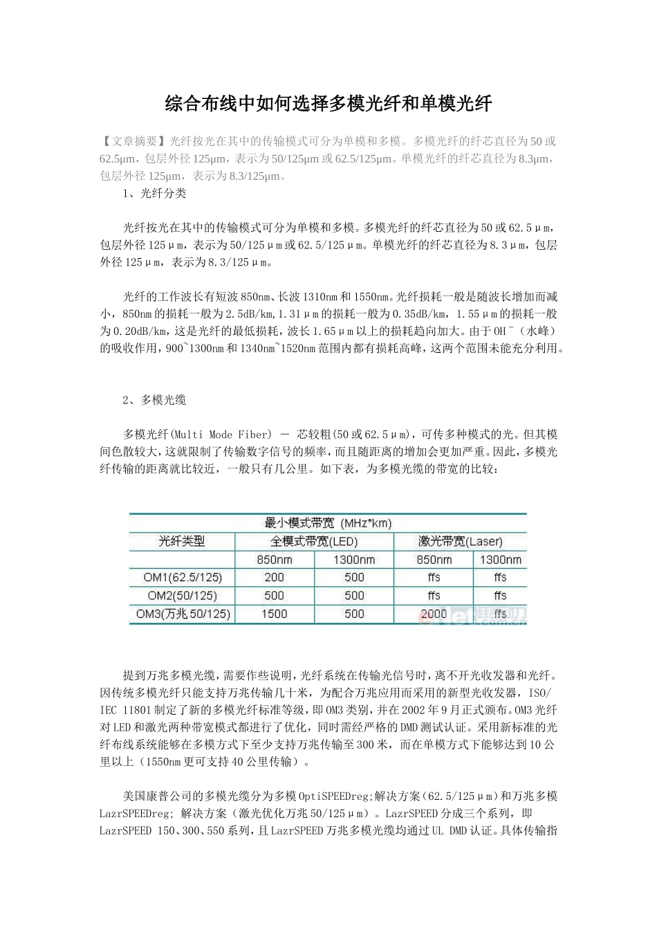 综合布线中如何选择多模光纤和单模光纤_第1页
