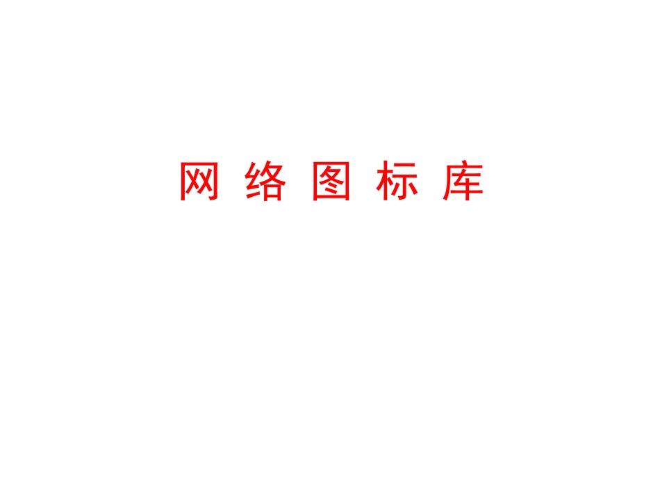 最全VISIO图标集图标库_第1页