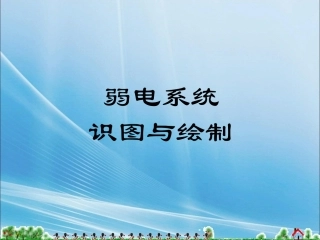 识读弱电图基础知识