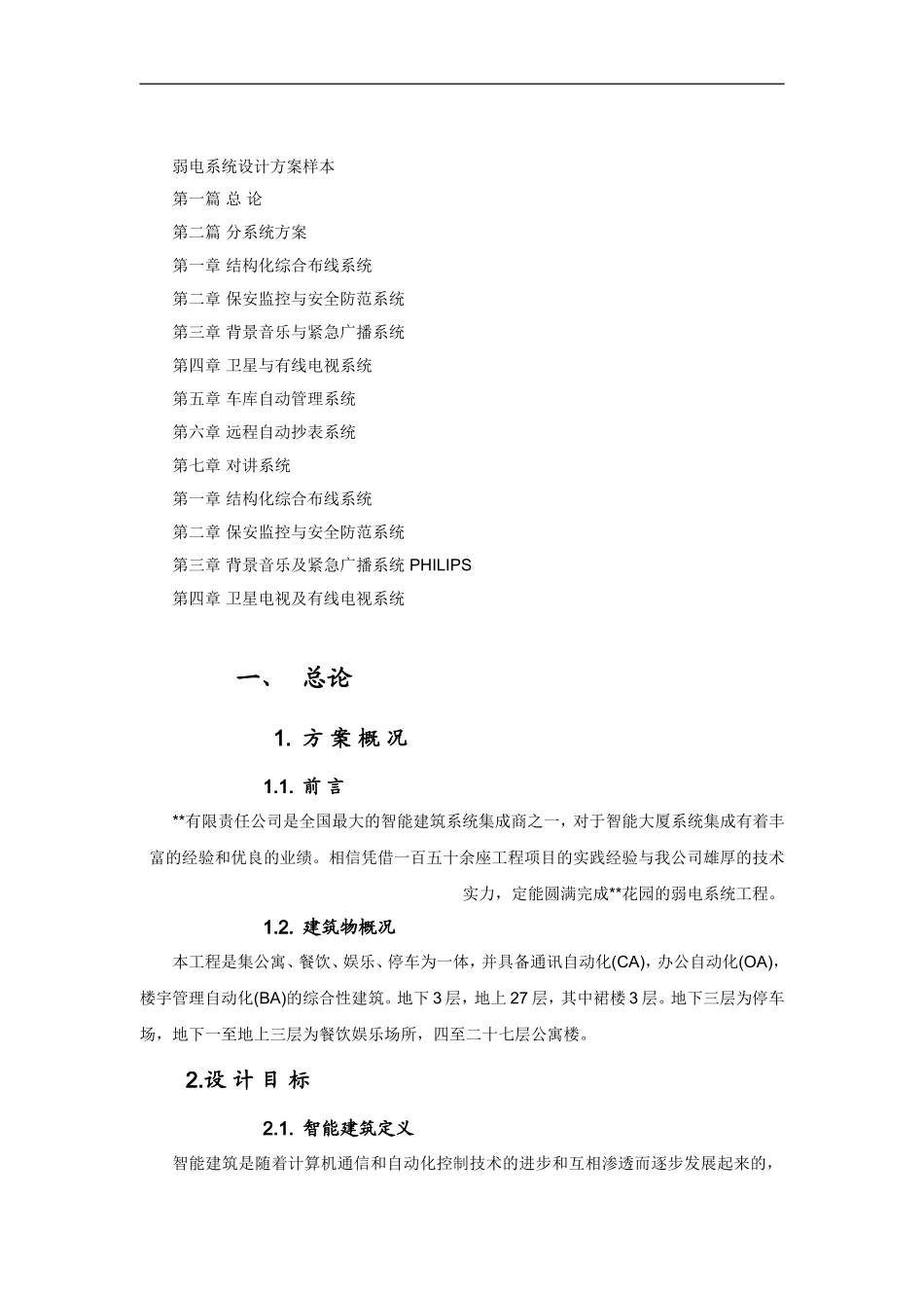 弱电系统方案_第1页