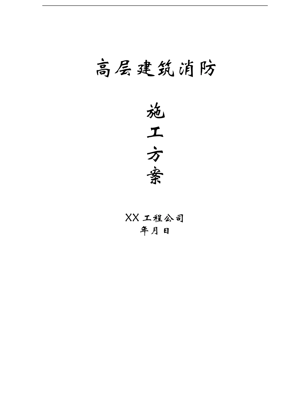 高层建筑消防施工方案_第1页