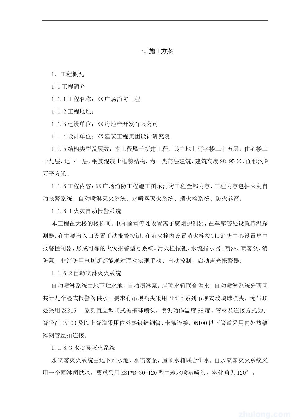 高层建筑消防施工方案_第2页