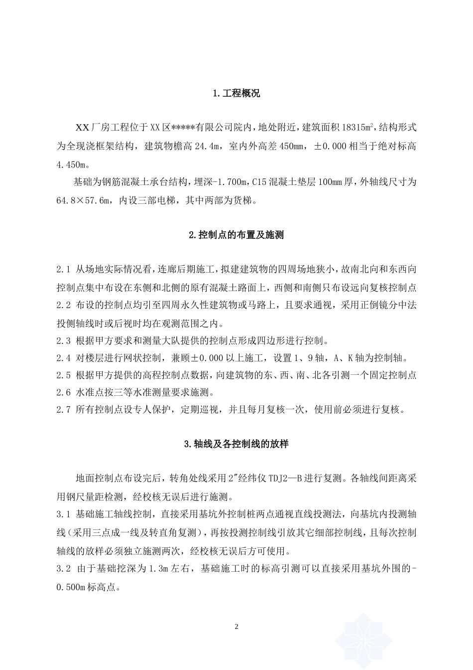 工业厂房工程测量施工方案_第2页