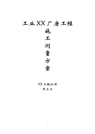 工业厂房工程测量施工方案