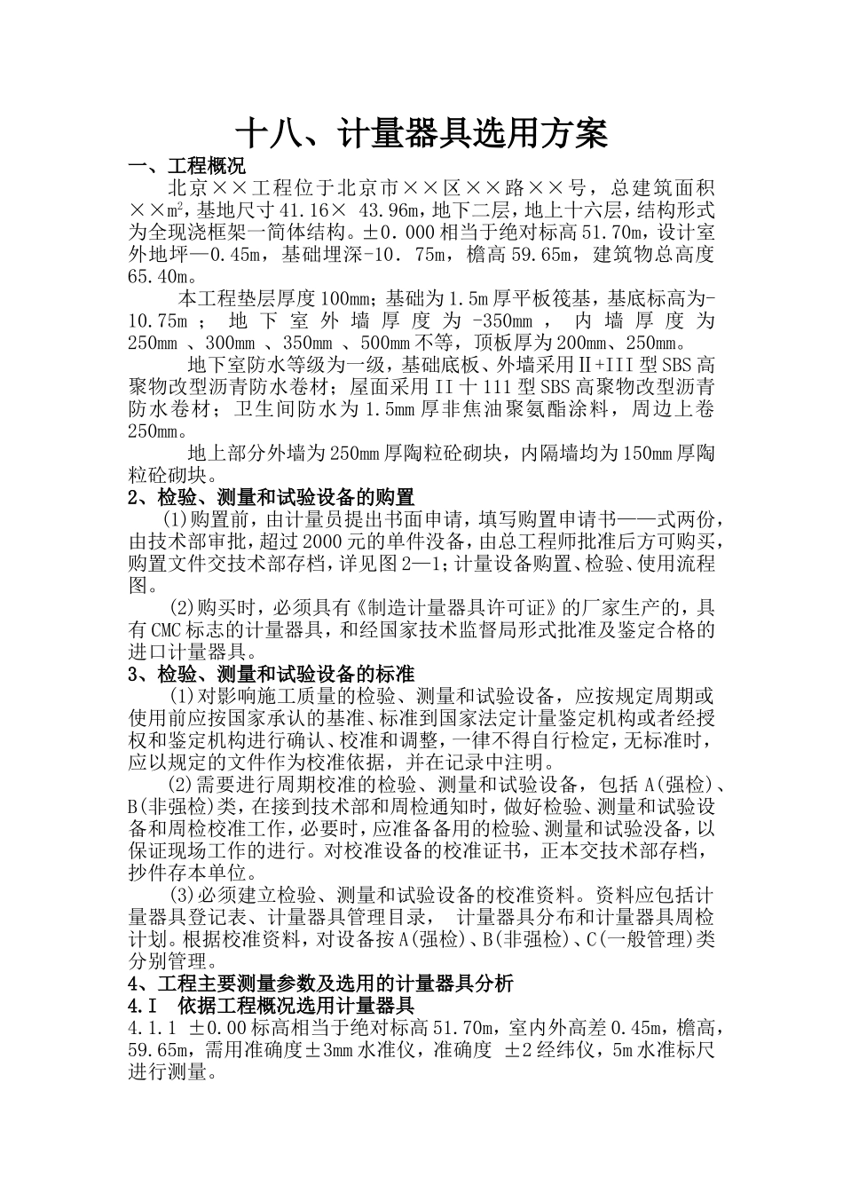 计量器具选用方案_第1页
