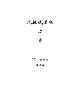 风机试运转方案