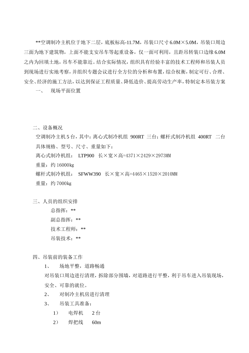 冷水机组吊装方案_第2页