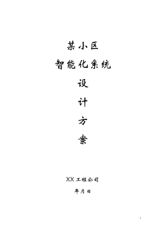某小区智能化系统设计方案