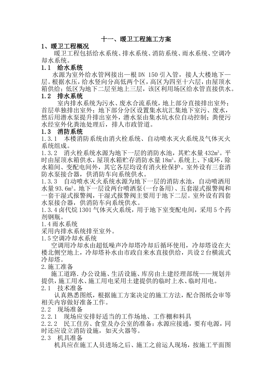 暖卫工程施工方案_第1页