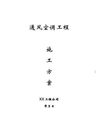 通风空调方案