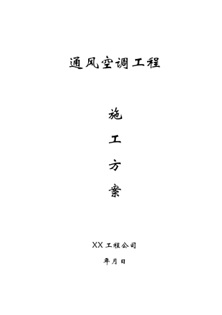 通风空调工程施工方案