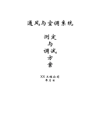 通风与空调系统调试方案