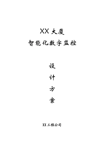 智能化数字监控设计方案