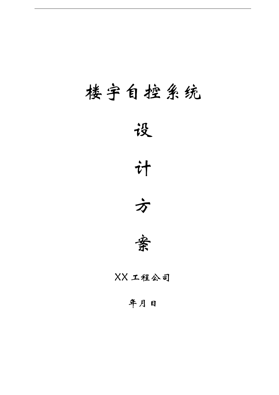 楼宇自控系统设计方案(完整)_第1页