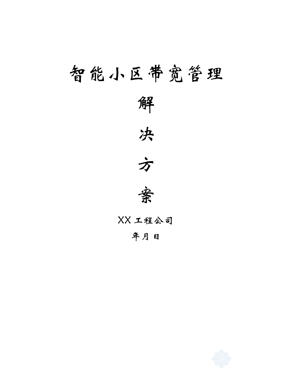智能小区带宽管理解决方案_第1页