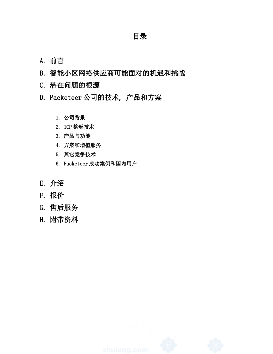 智能小区带宽管理解决方案_第2页