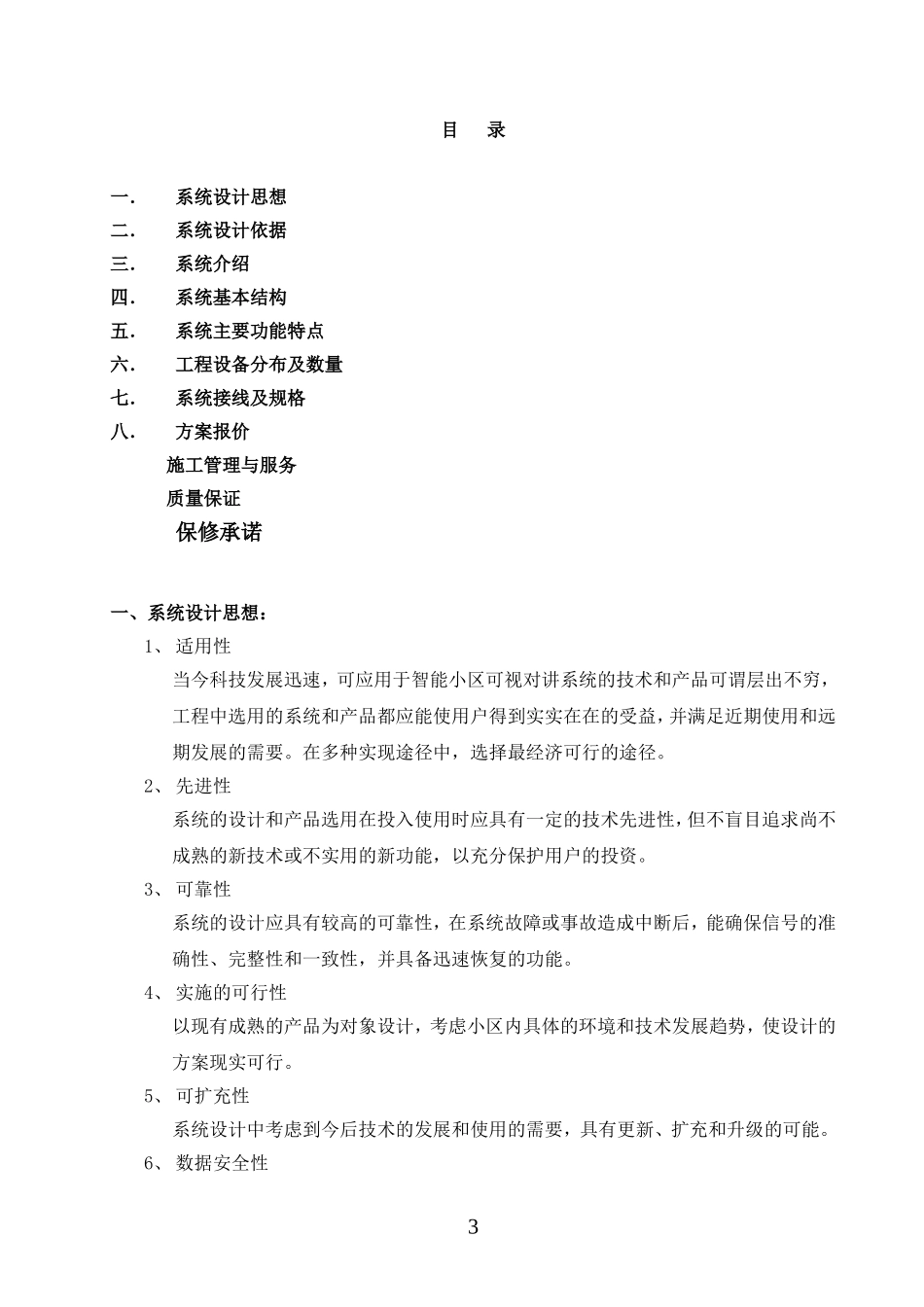 智能小区对讲门铃设计方案书_第3页