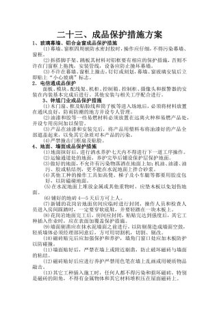 成品保护措施方案