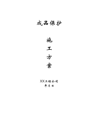成品保护施工方案