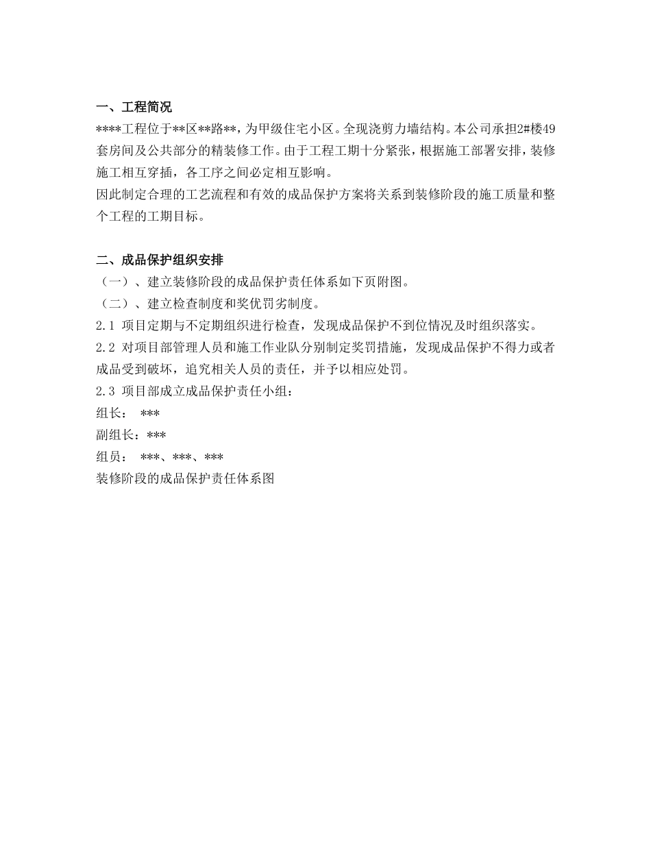 精装修工程成品保护方案_第2页