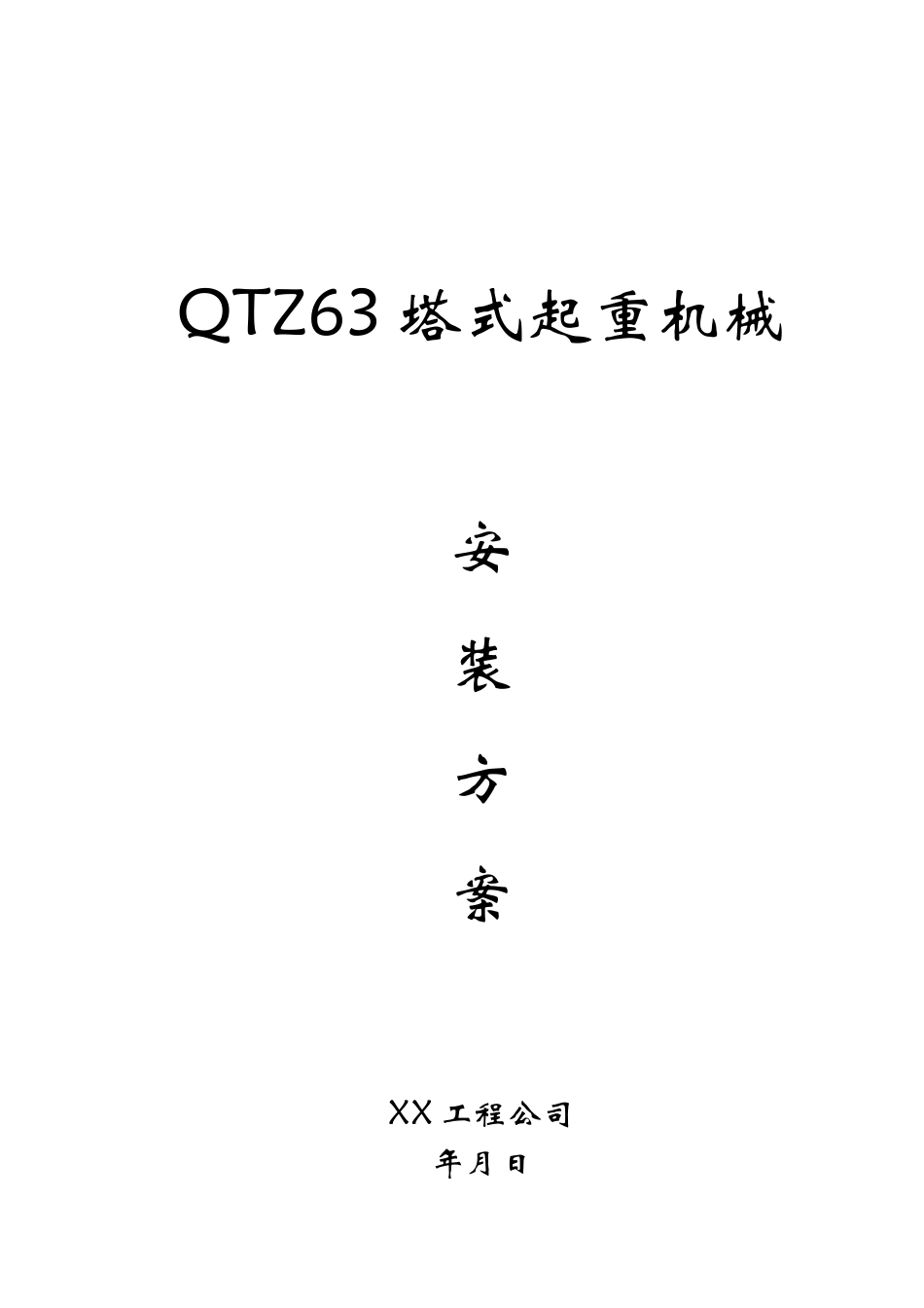 QTZ63塔式起重机械安装方案_第1页