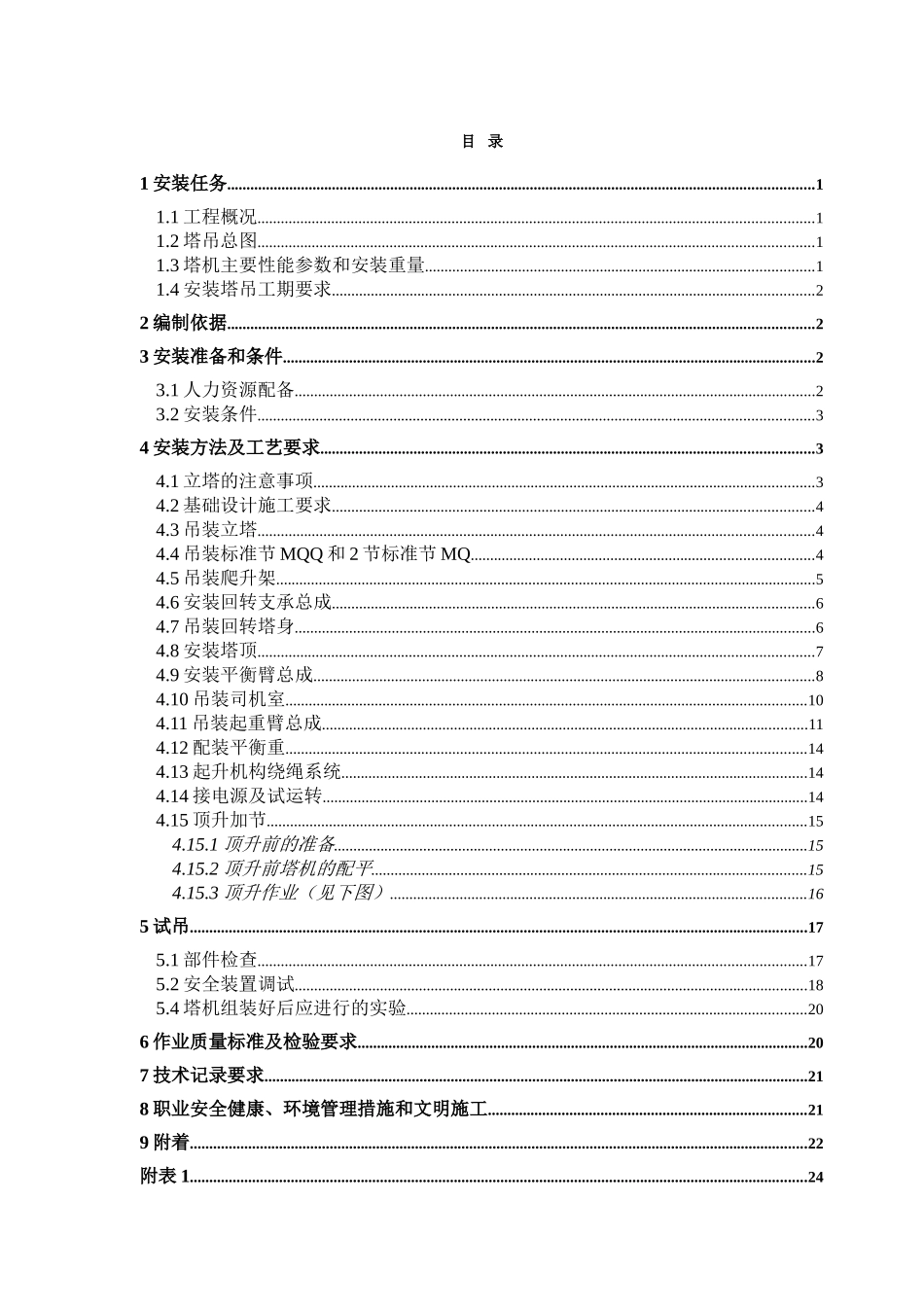 QTZ63塔式起重机械安装方案_第2页