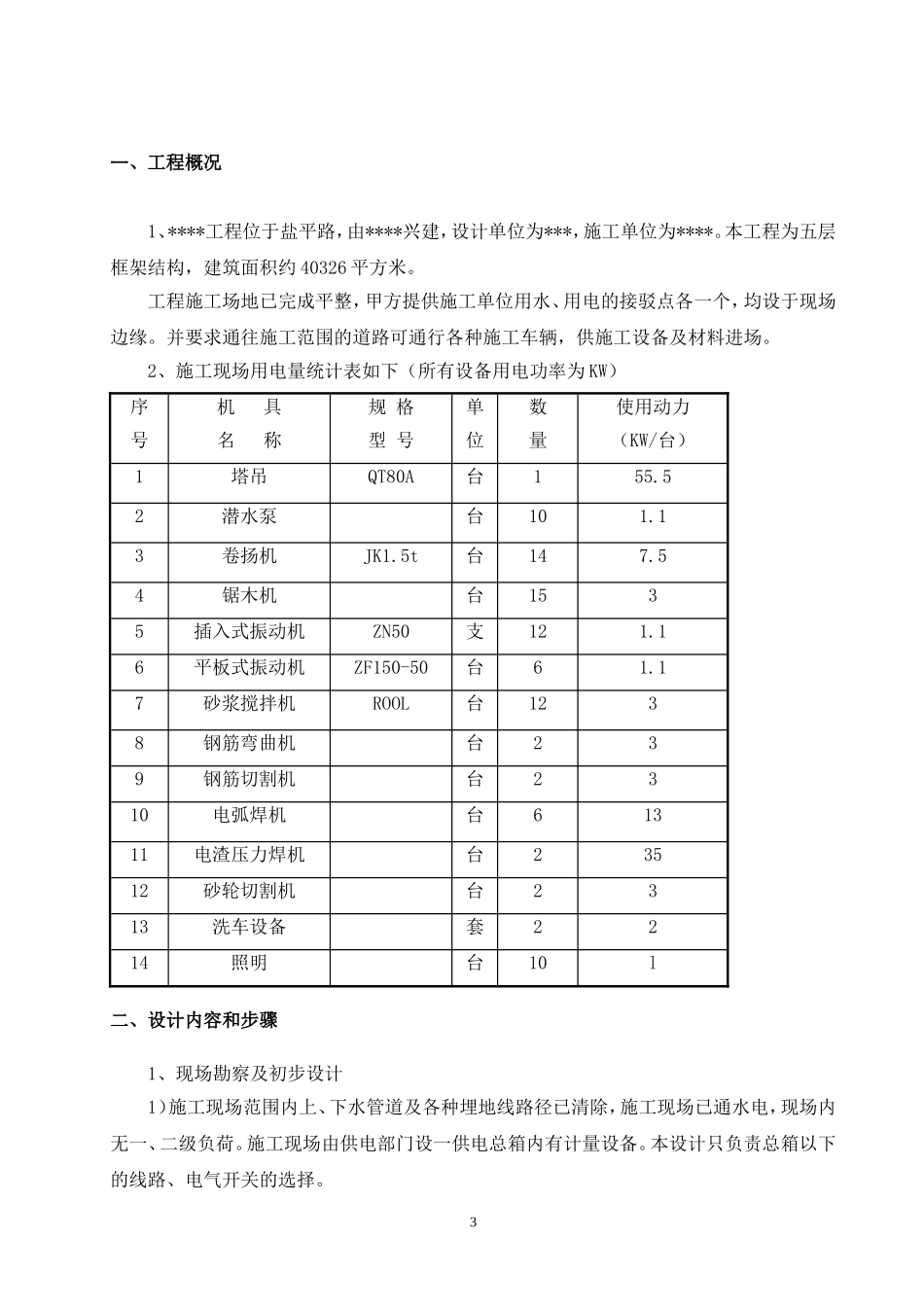 安全用电施工方案_第3页