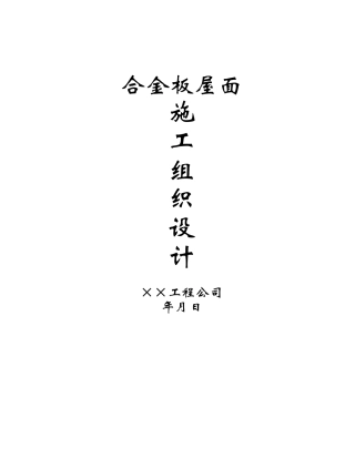 合金板屋面施工方案