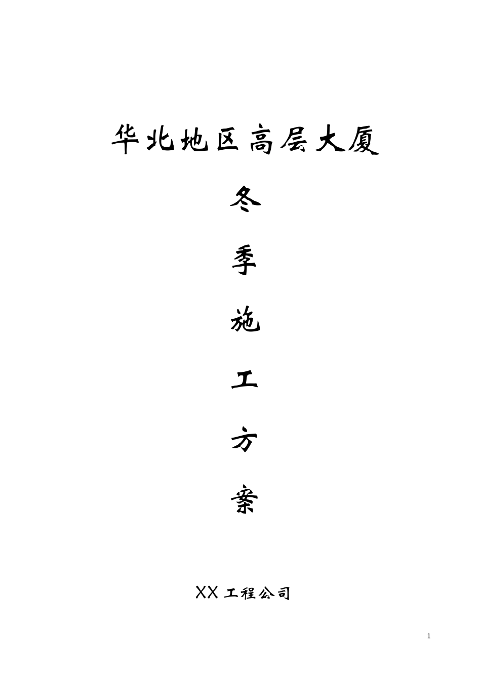 华北某高层大厦冬季施工方案_第1页