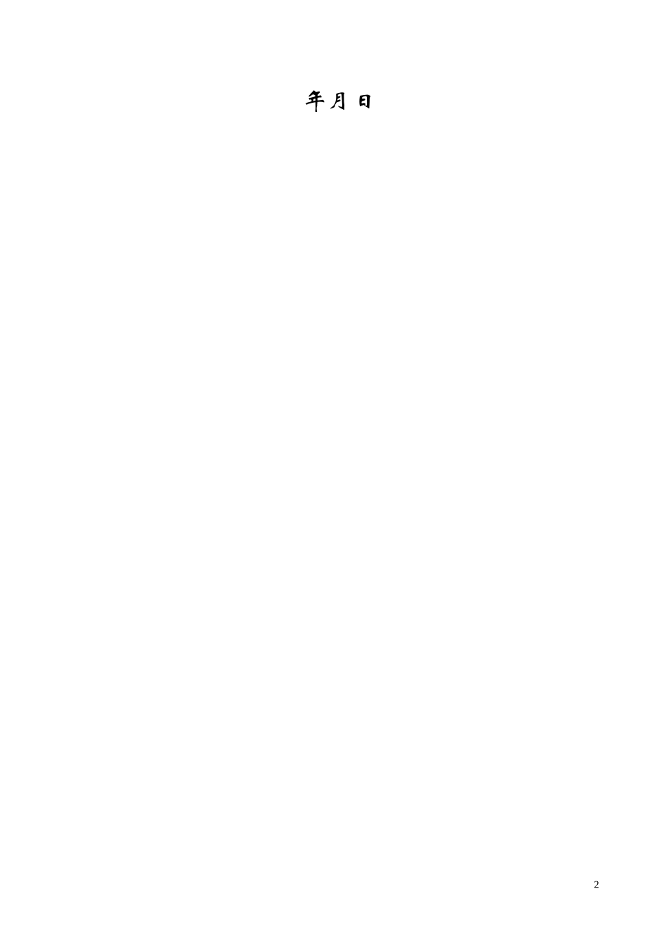 华北某高层大厦冬季施工方案_第2页