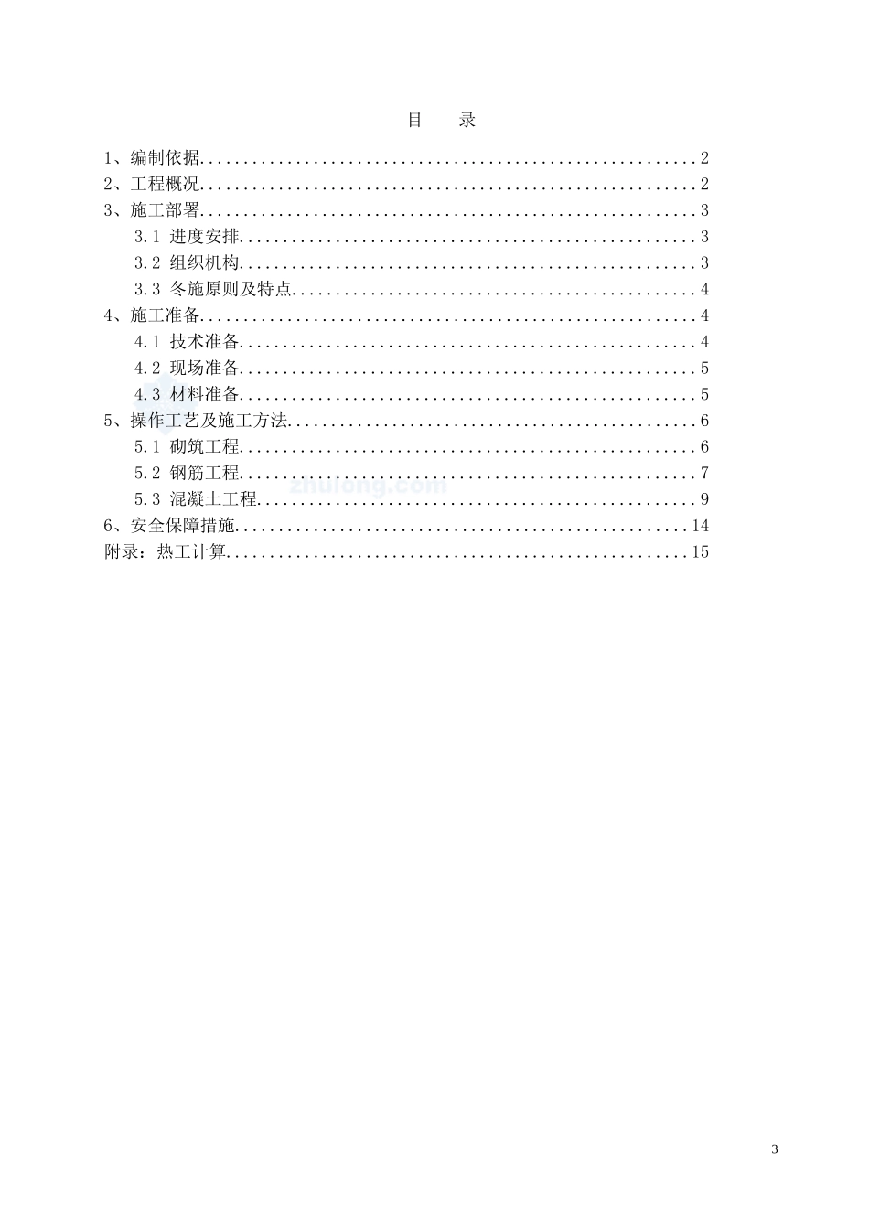 华北某高层大厦冬季施工方案_第3页