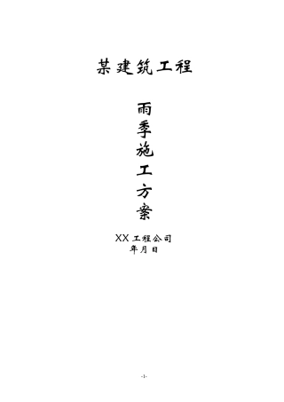 华北某工程雨季施工方案