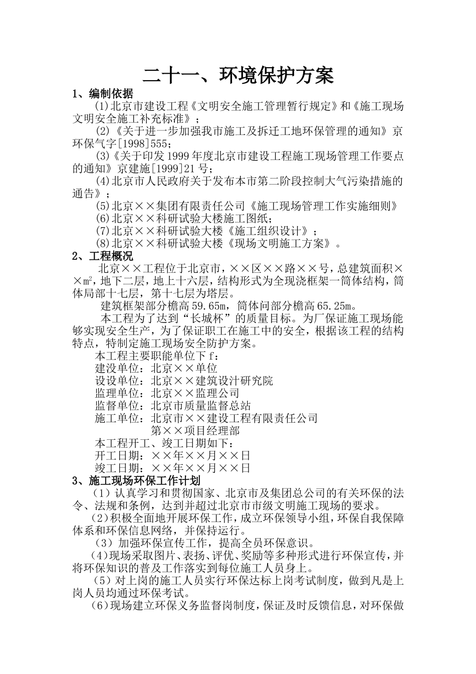 环境保护方案_第1页