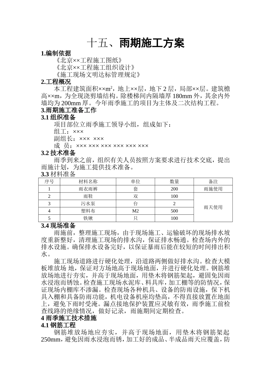 雨期施工方案_第1页
